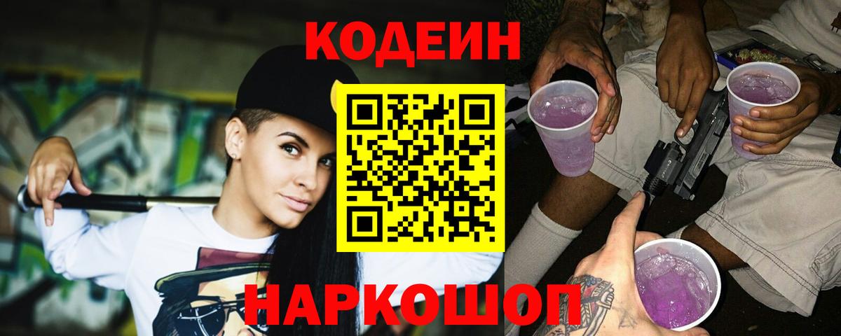 Codein напиток Lean (лин) Кумертау